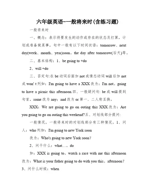 六年级英语-一般将来时(含练习题)