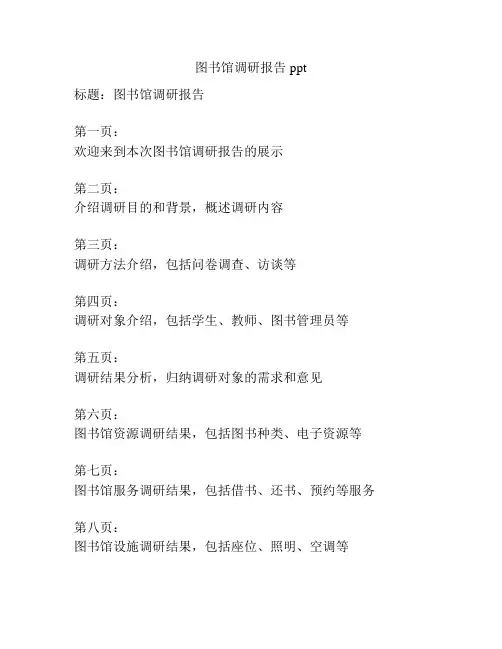 图书馆调研报告ppt