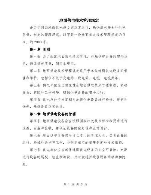 地面供电技术管理规定