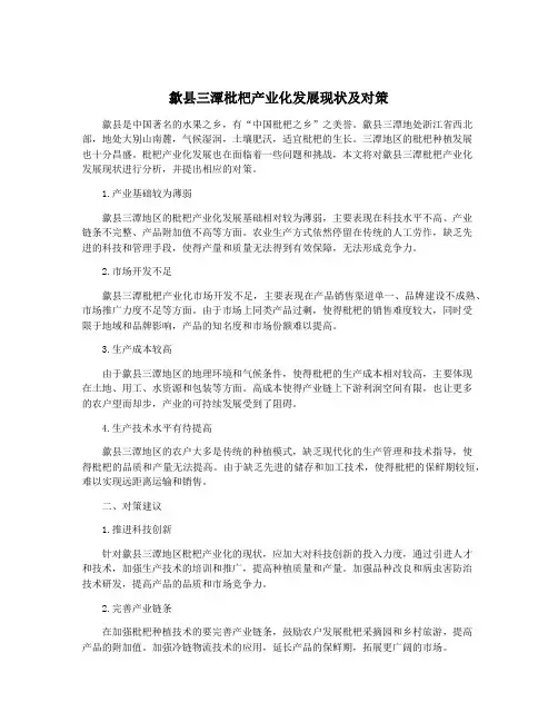 歙县三潭枇杷产业化发展现状及对策