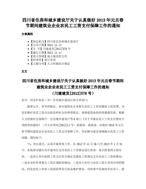 四川省住房和城乡建设厅关于认真做好2013年元旦春节期间建筑业企业农民工工资支付保障工作的通知