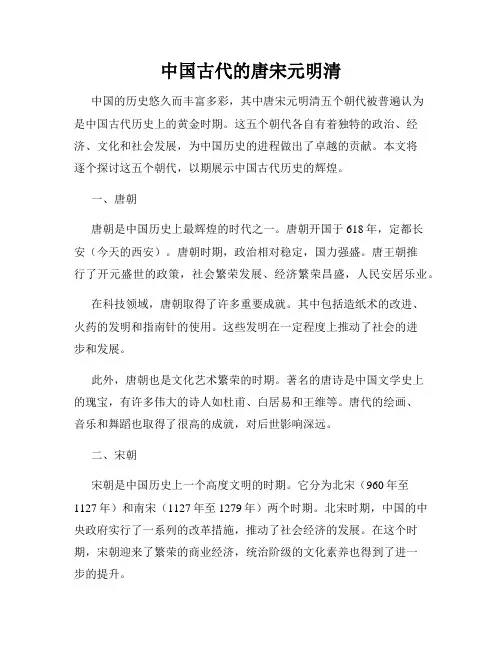 中国古代的唐宋元明清