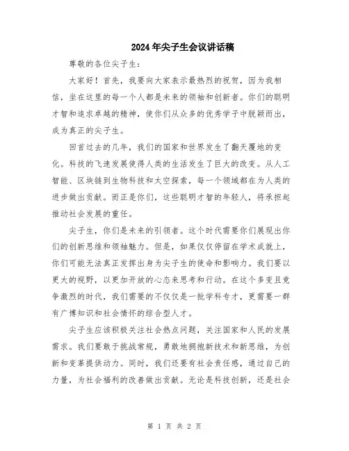 2024年尖子生会议讲话稿