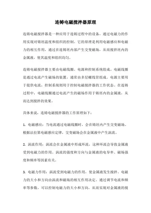 连铸电磁搅拌器原理