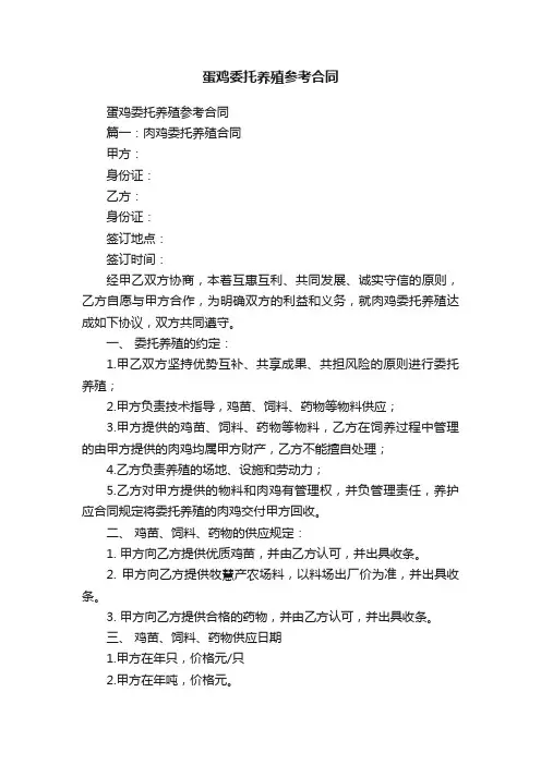 蛋鸡委托养殖参考合同