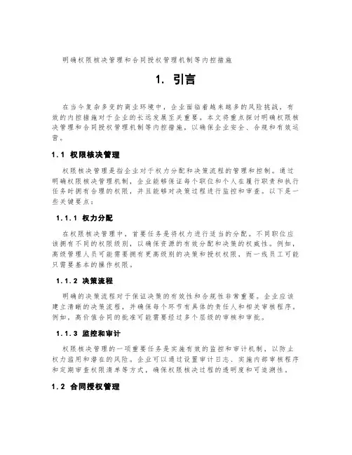 明确权限核决管理和合同授权管理机制等内控措施