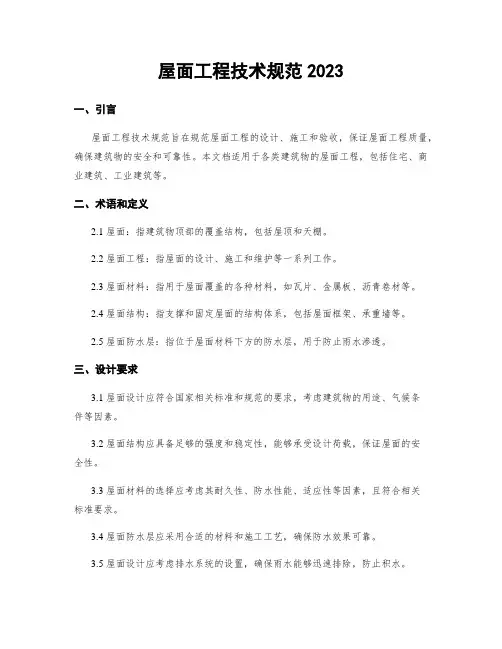 屋面工程技术规范2023