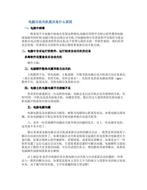 电脑自动关机重启是什么原因