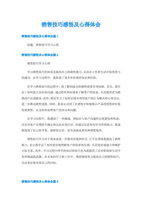 销售技巧感悟及心得体会
