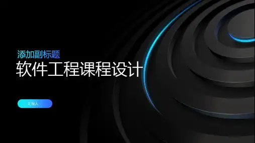 软件工程课程设计