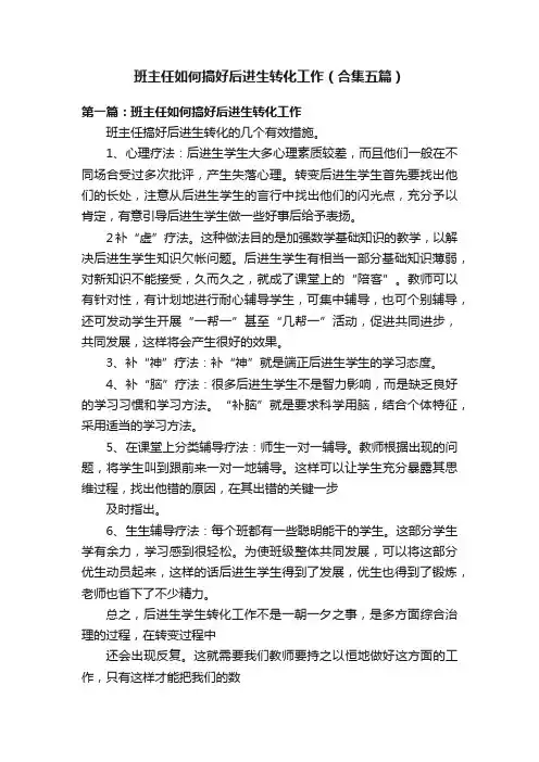班主任如何搞好后进生转化工作（合集五篇）