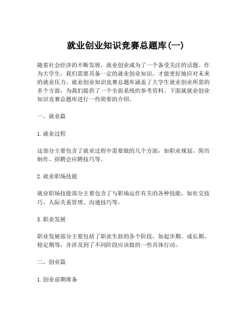 就业创业知识竞赛总题库(一)