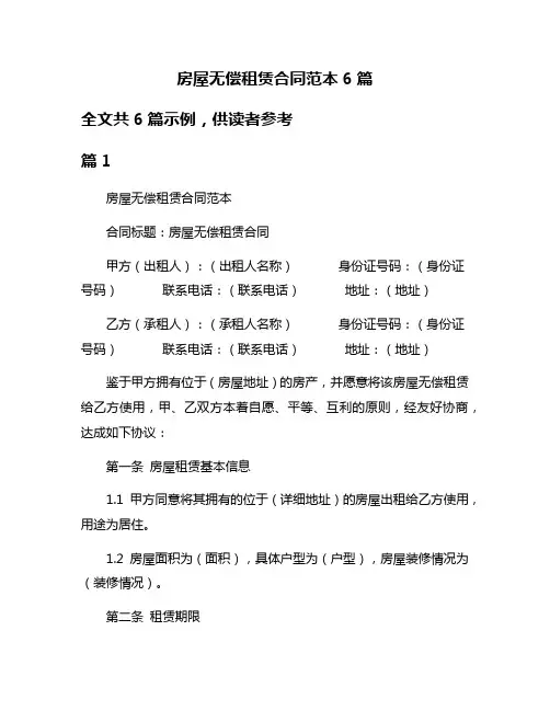 房屋无偿租赁合同范本6篇