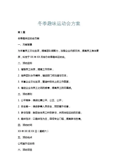 冬季趣味运动会方案