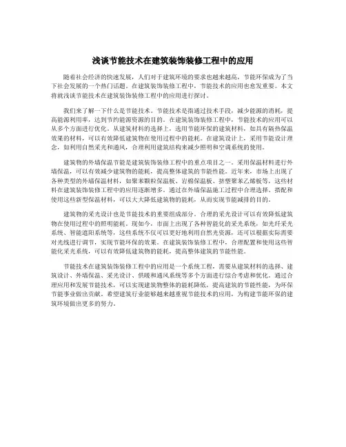 浅谈节能技术在建筑装饰装修工程中的应用