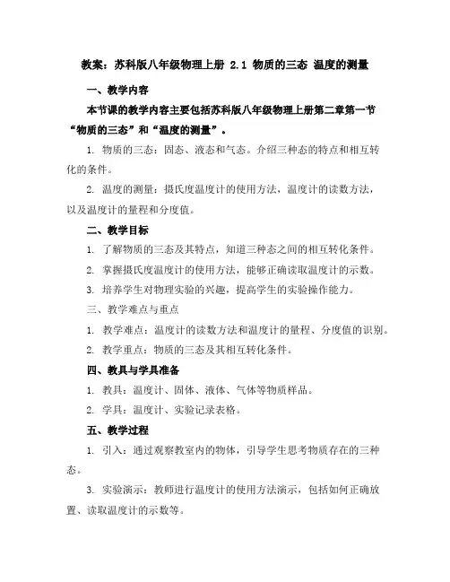 苏科版八年级物理上册：2.1物质的三态温度的测量教案
