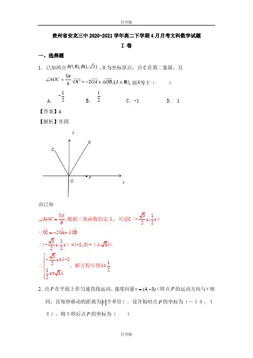 贵州省安龙三中2020至2021学年高二下学期4月月考数学