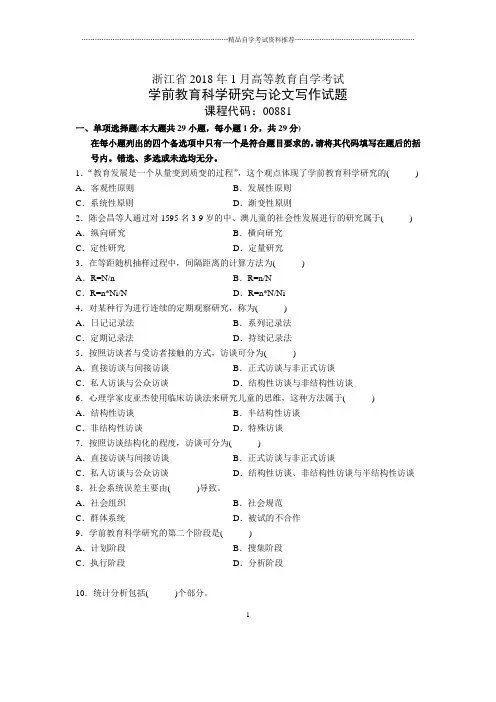 浙江2020年1月自考学前教育科学研究与论文写作试题及答案解析