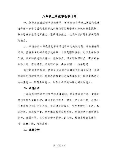 八年级上册数学教学计划（五篇）