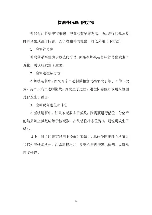 检测补码溢出的方法