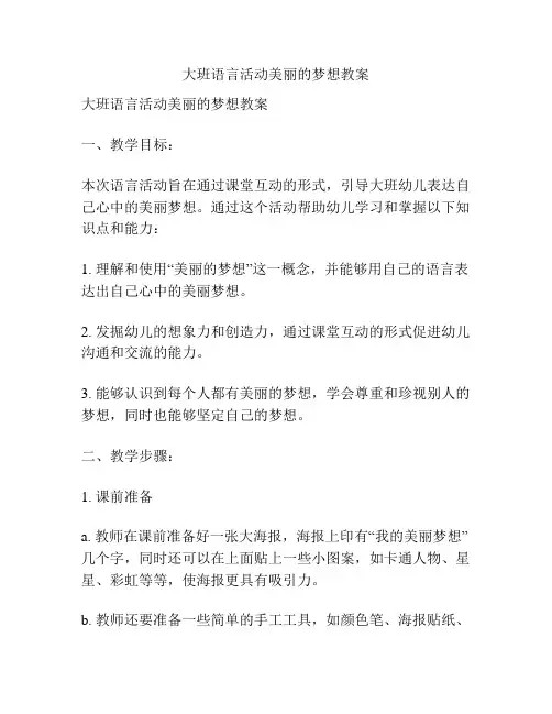大班语言活动美丽的梦想教案