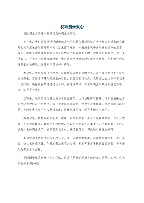 视距测量概念