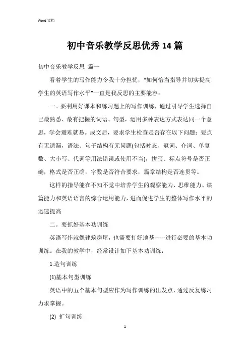 初中音乐教学反思14篇