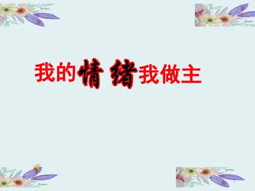三年级上册心理健康教育课件-我的情绪我做主 全国通用(共28张PPT)