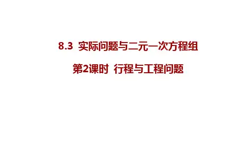 8.3 实际问题与二元一次方程组第2课时 行程与工程问题 课件(38张PPT) 人教版七年级数学下册