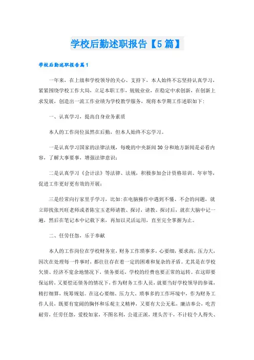学校后勤述职报告【5篇】