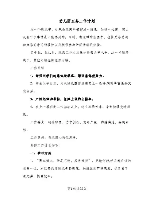 幼儿园班务工作计划(5篇)