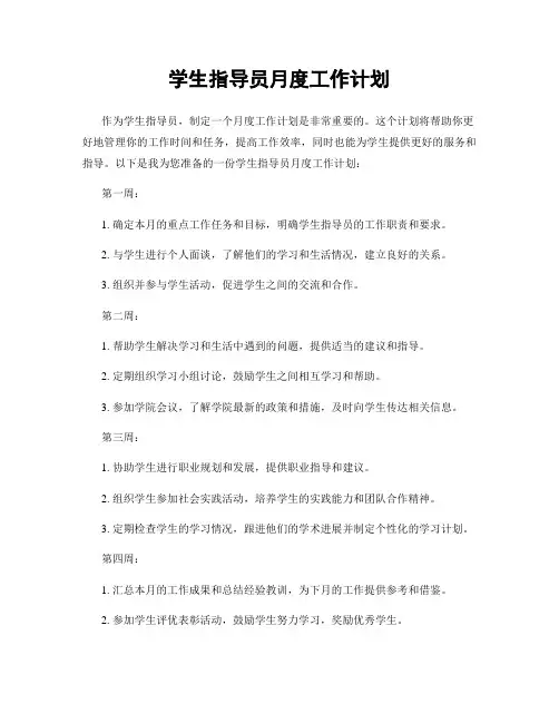 学生指导员月度工作计划