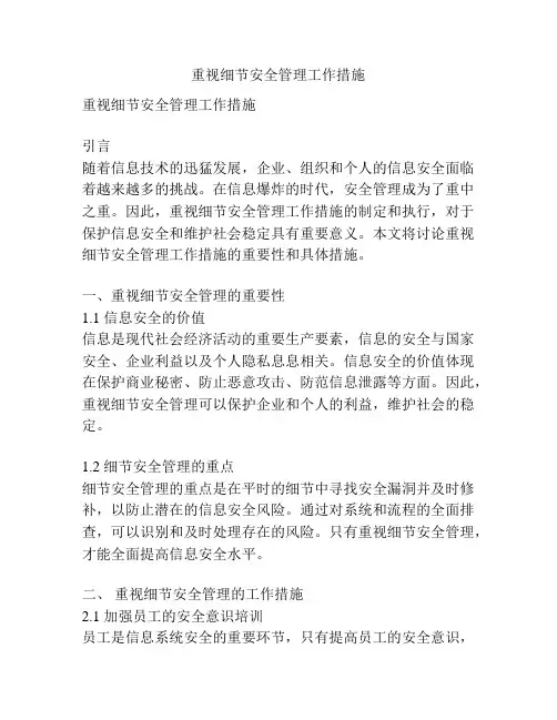 重视细节安全管理工作措施