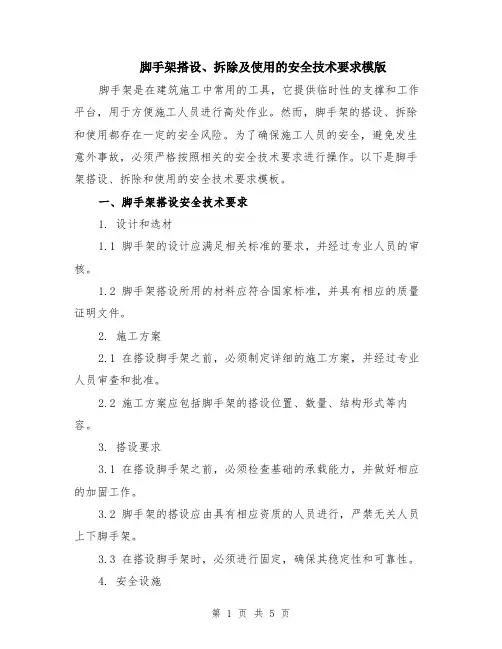 脚手架搭设、拆除及使用的安全技术要求模版（2篇）