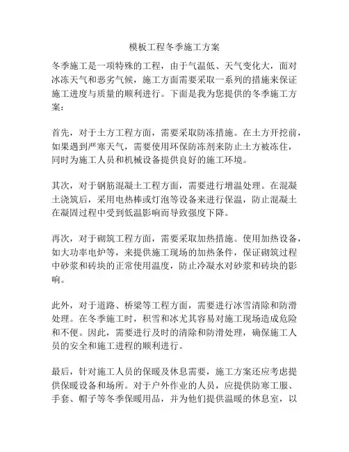 模板工程冬季施工方案