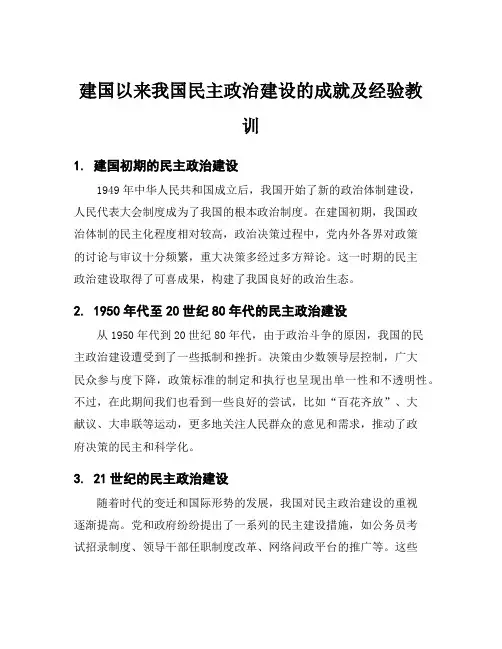 建国以来我国民主政治建设的成就及经验教训