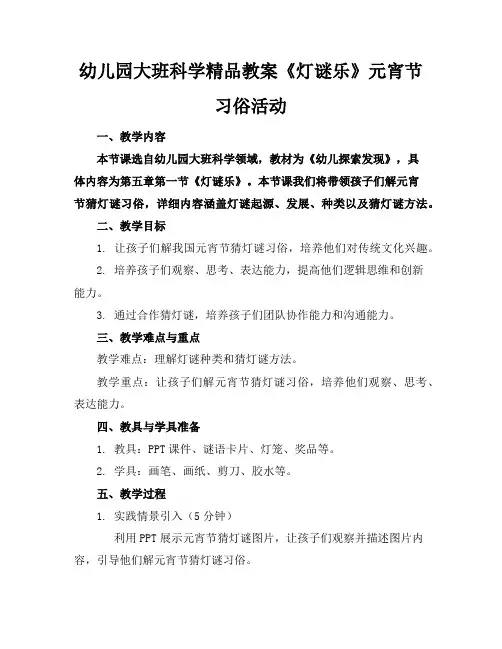 幼儿园大班科学精品教案《灯谜乐》元宵节习俗活动
