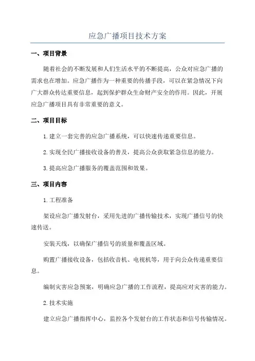 应急广播项目技术方案