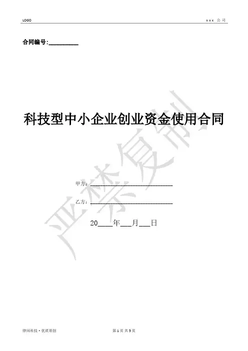 科技型中小企业创业资金使用合同-(优质文档)
