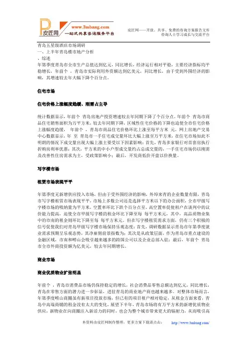 山东青岛五星级酒店市场调研报告