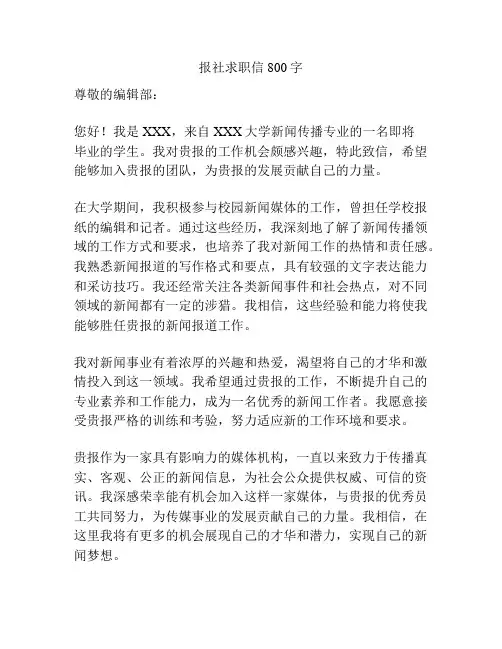 报社求职信800字