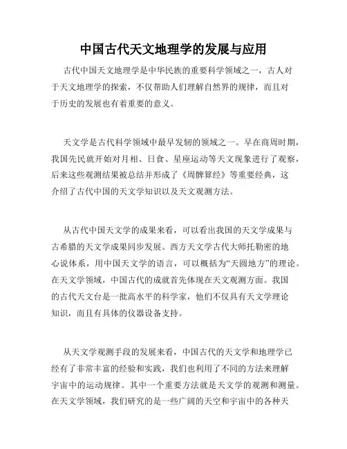中国古代天文地理学的发展与应用