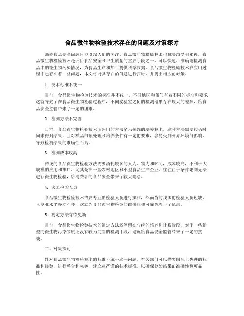 食品微生物检验技术存在的问题及对策探讨