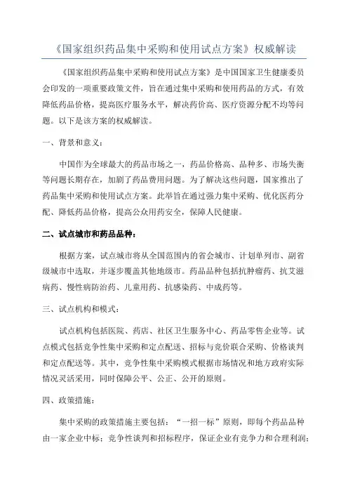 《国家组织药品集中采购和使用试点方案》权威解读