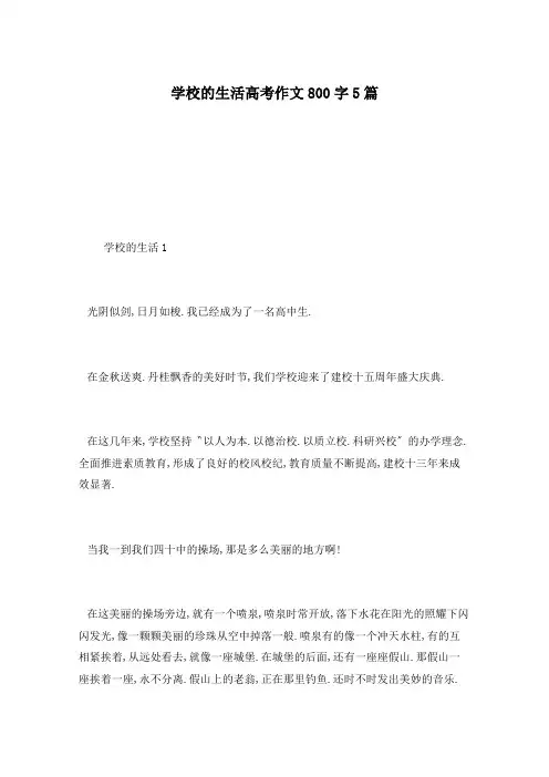 学校的生活高考作文800字5篇