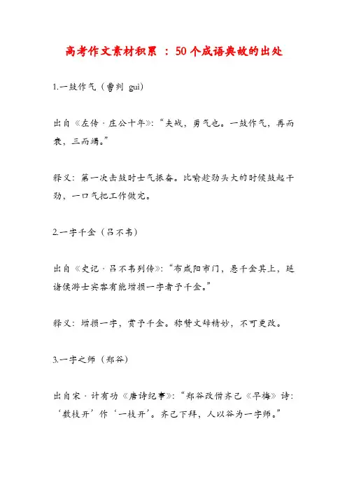 高考作文素材积累：50个成语典故的出处