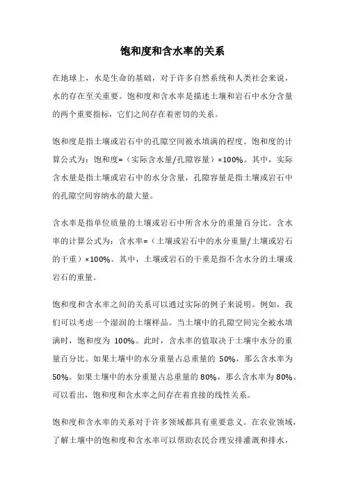 饱和度和含水率的关系