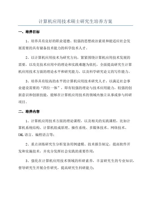 计算机应用技术硕士研究生培养方案