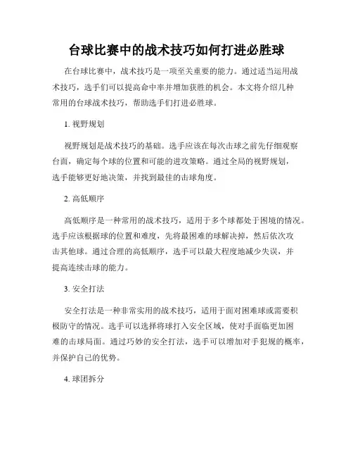 台球比赛中的战术技巧如何打进必胜球