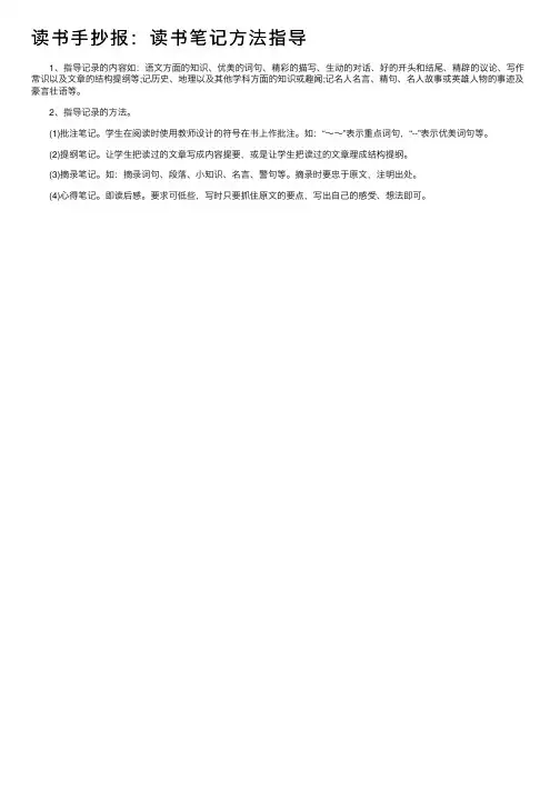 读书手抄报：读书笔记方法指导